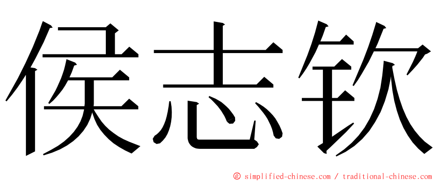 侯志钦 ming font