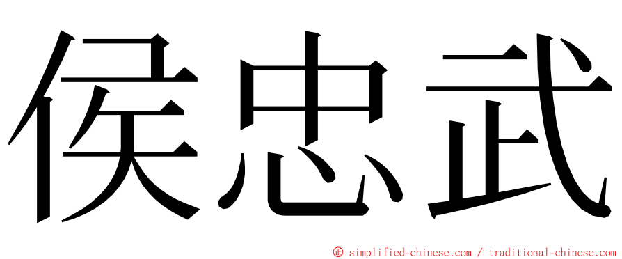 侯忠武 ming font