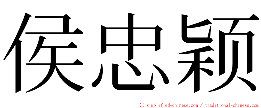 侯忠颖 ming font