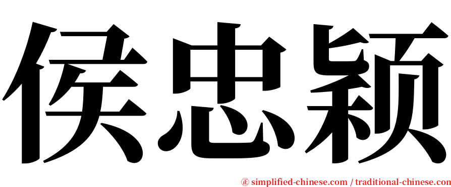 侯忠颖 serif font