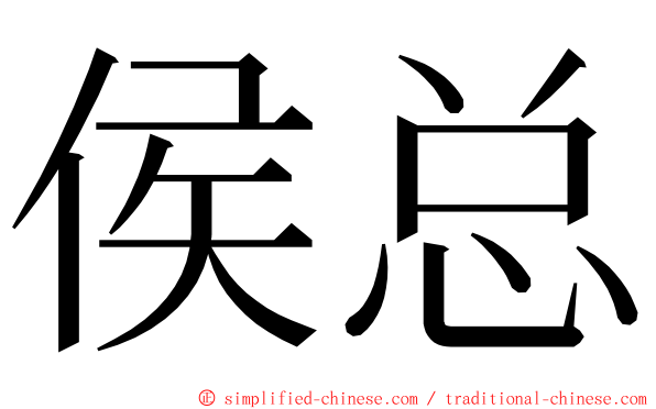 侯总 ming font