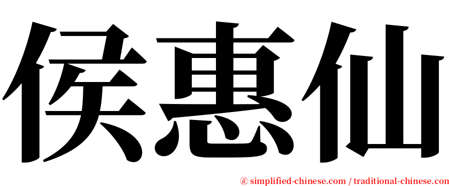 侯惠仙 serif font