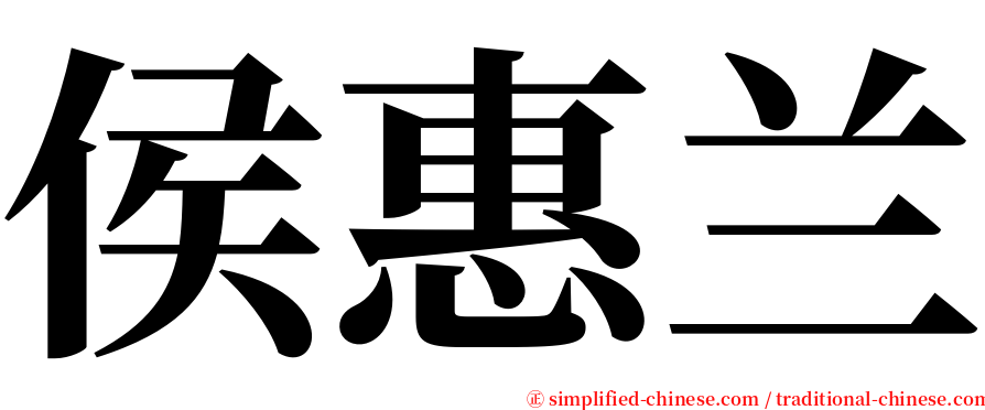 侯惠兰 serif font