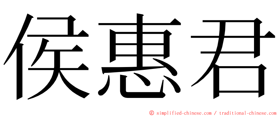 侯惠君 ming font
