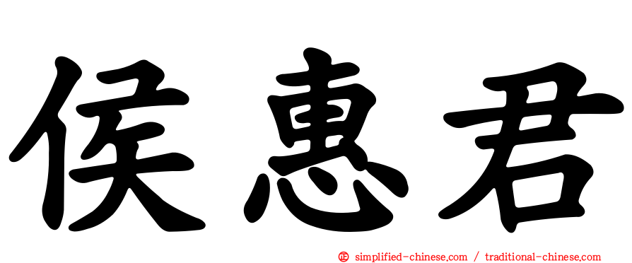 侯惠君