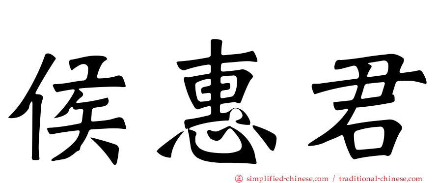 侯惠君