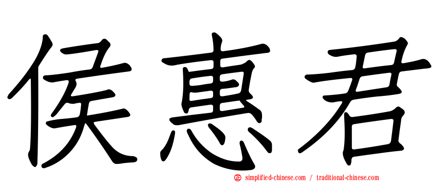 侯惠君