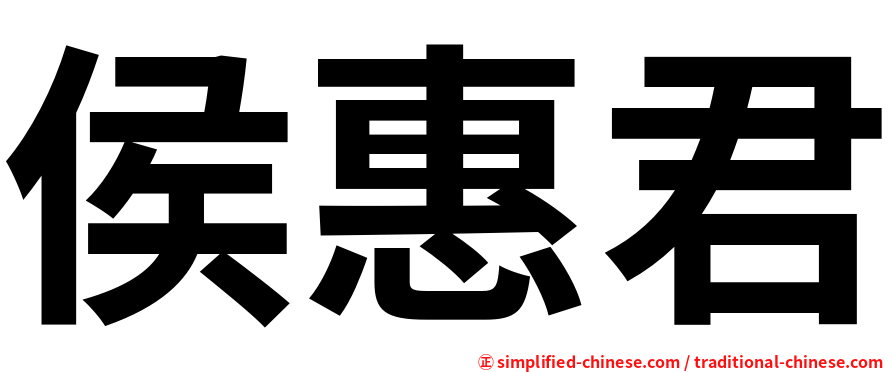 侯惠君