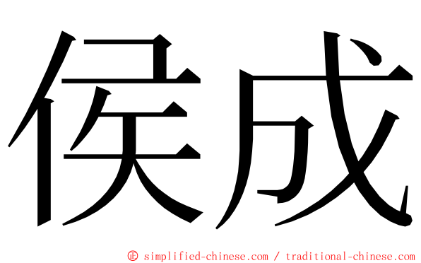 侯成 ming font