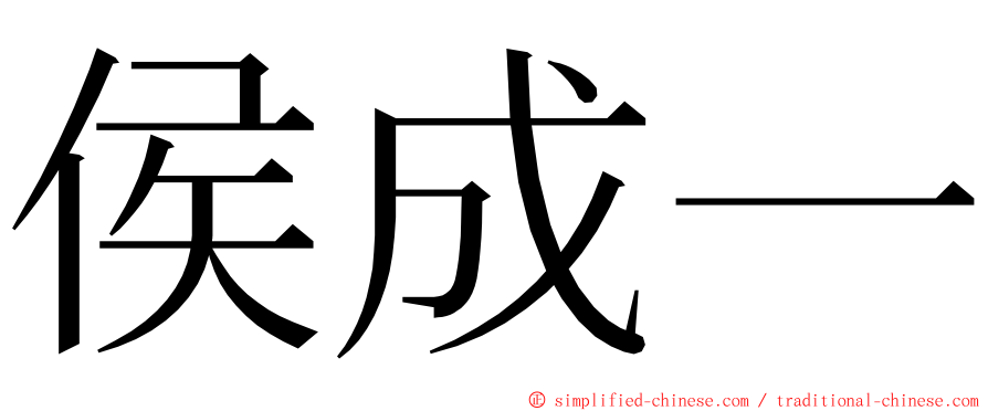 侯成一 ming font