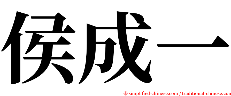 侯成一 serif font