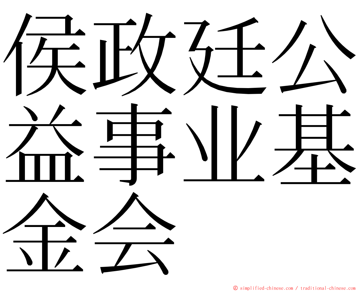 侯政廷公益事业基金会 ming font