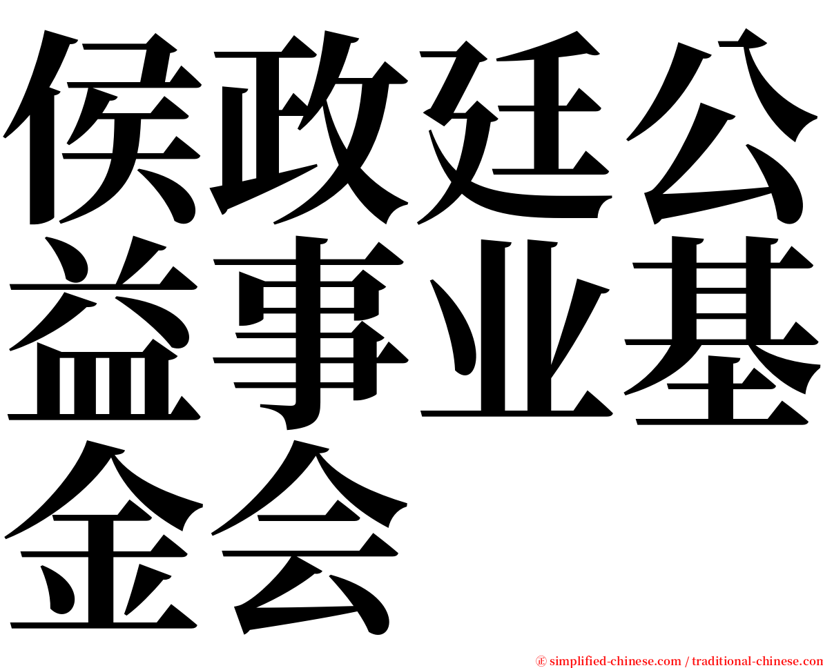 侯政廷公益事业基金会 serif font