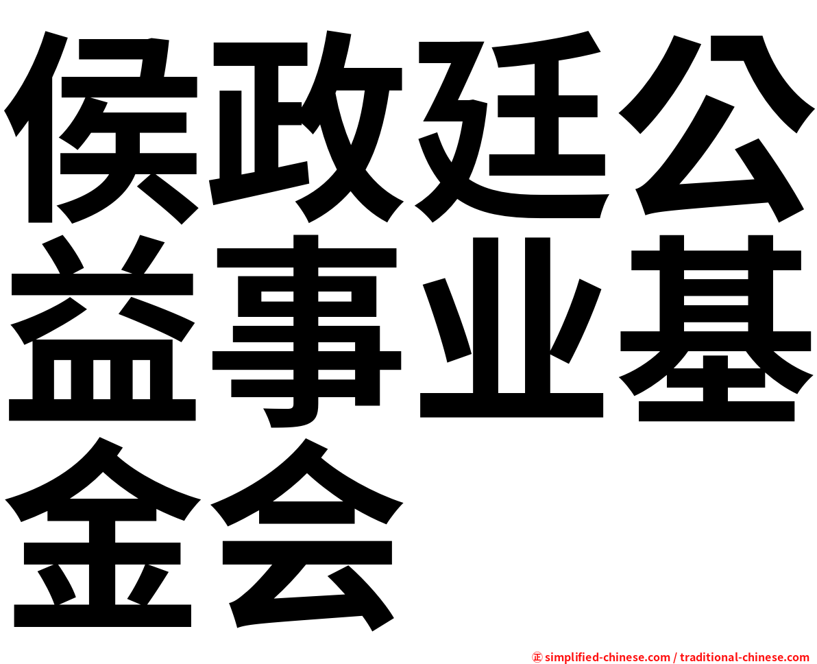 侯政廷公益事业基金会