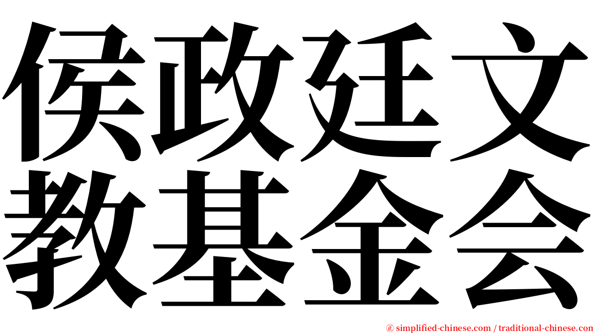 侯政廷文教基金会 serif font
