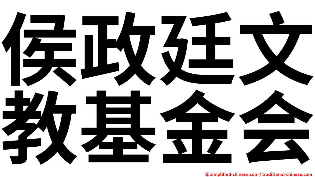 侯政廷文教基金会