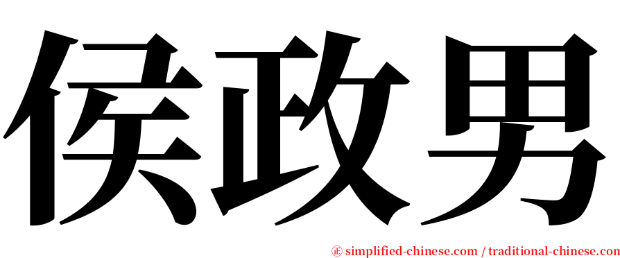 侯政男 serif font