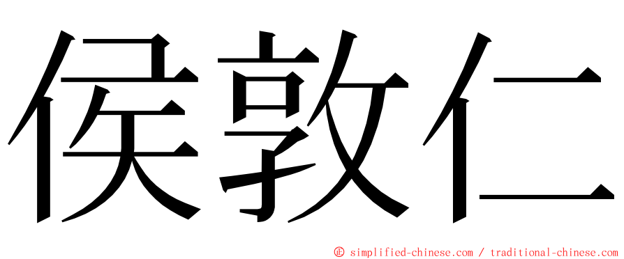 侯敦仁 ming font