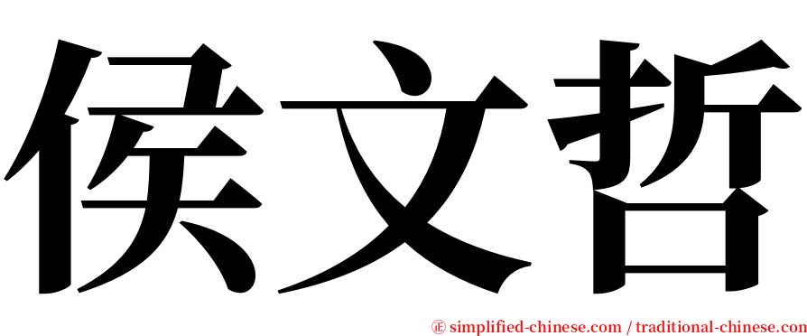 侯文哲 serif font