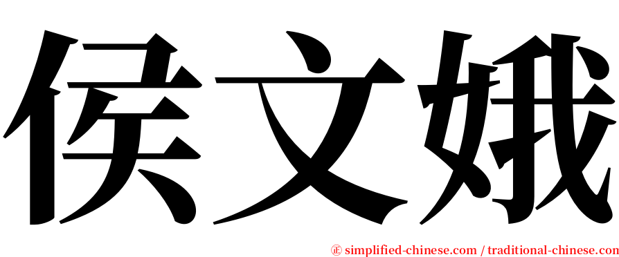 侯文娥 serif font