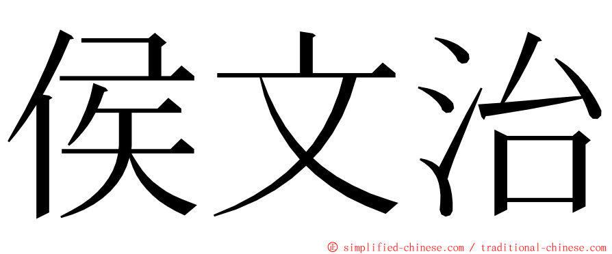 侯文治 ming font