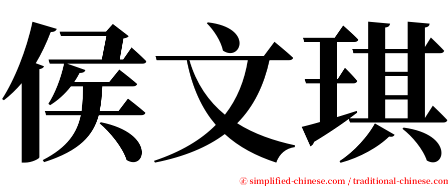 侯文琪 serif font