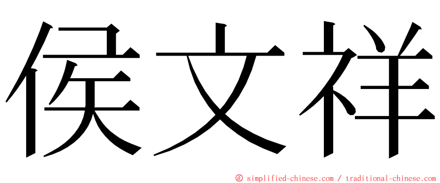 侯文祥 ming font