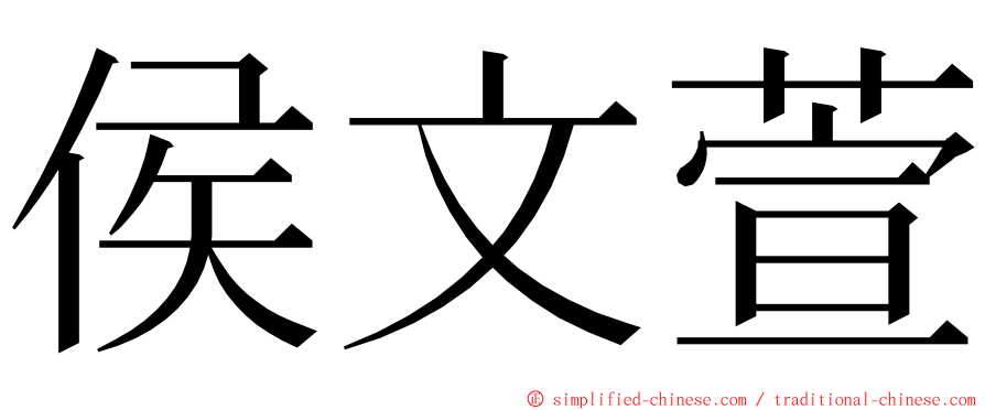 侯文萱 ming font