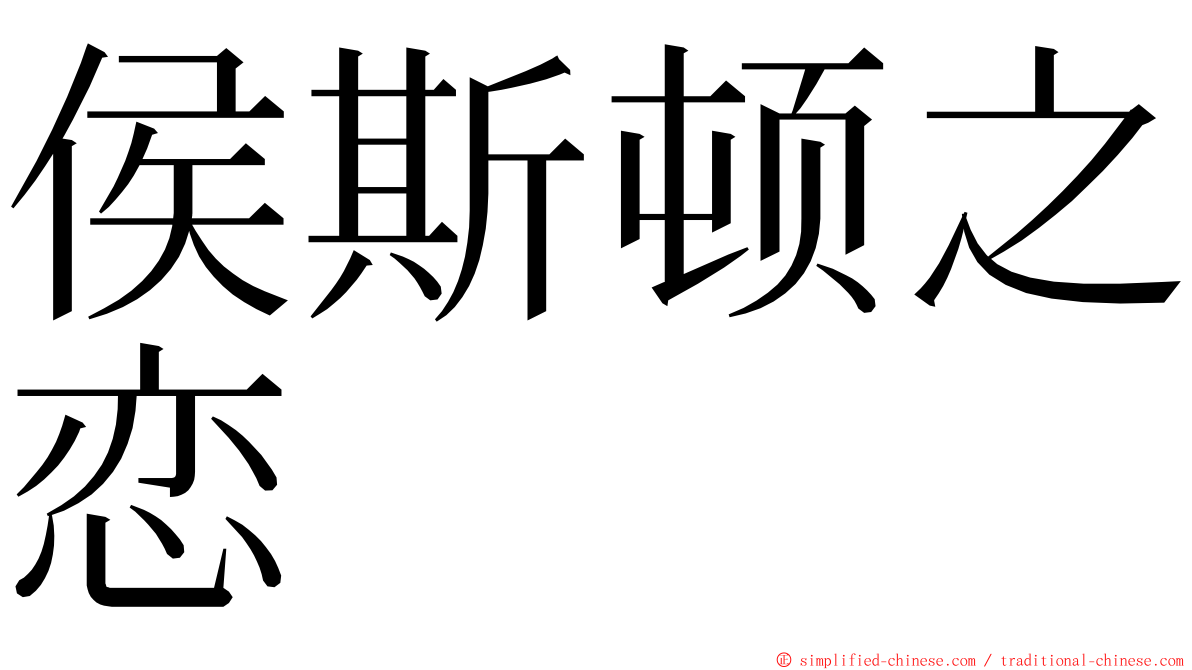 侯斯顿之恋 ming font