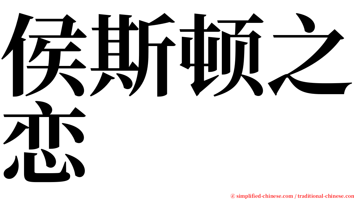 侯斯顿之恋 serif font