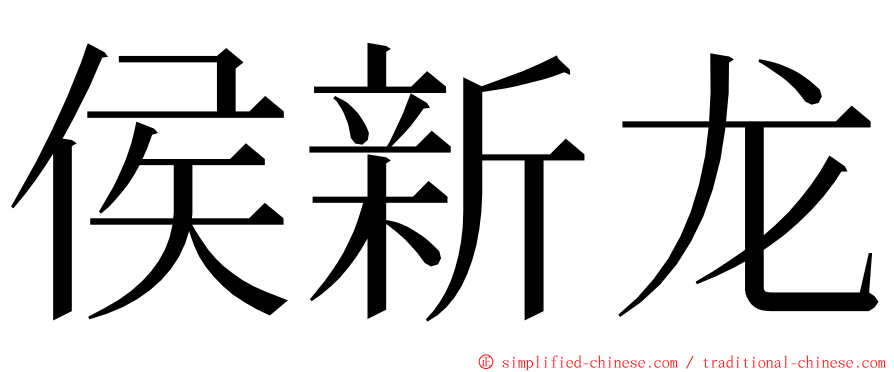 侯新龙 ming font