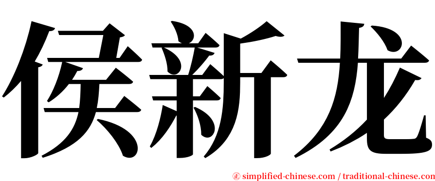 侯新龙 serif font