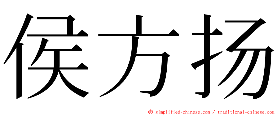 侯方扬 ming font