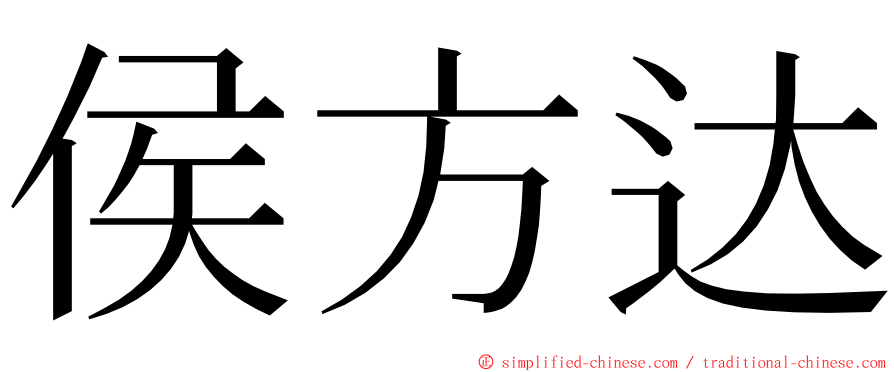 侯方达 ming font