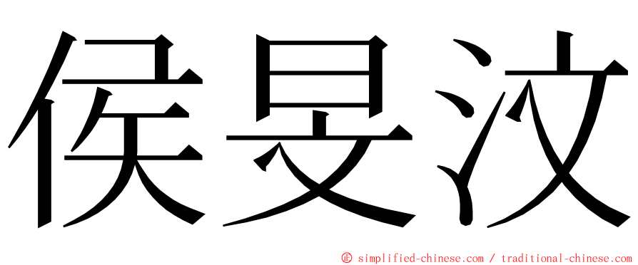 侯旻汶 ming font