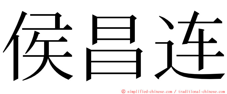 侯昌连 ming font