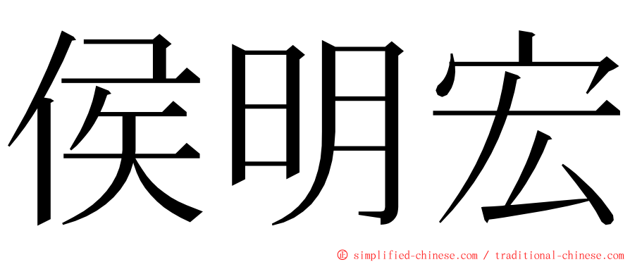 侯明宏 ming font