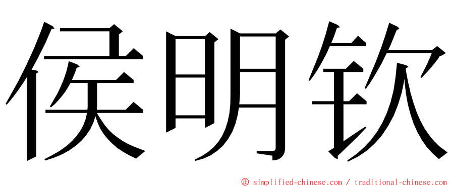 侯明钦 ming font