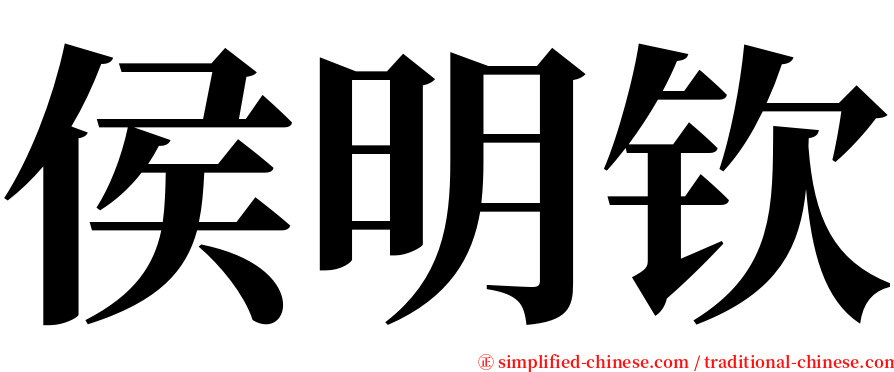 侯明钦 serif font