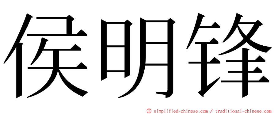 侯明锋 ming font