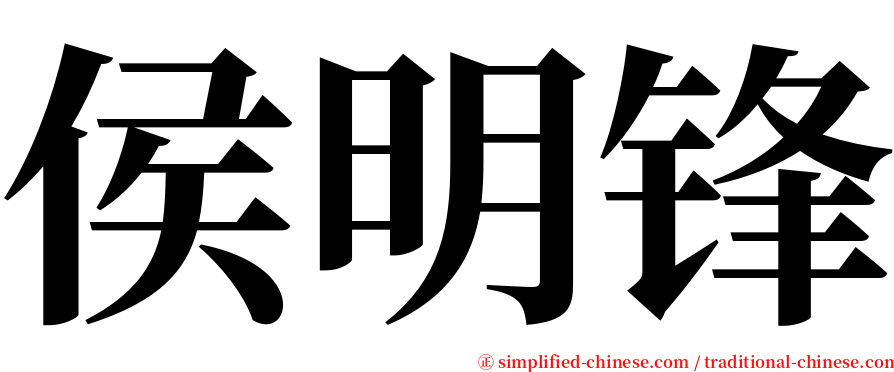 侯明锋 serif font