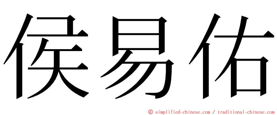 侯易佑 ming font