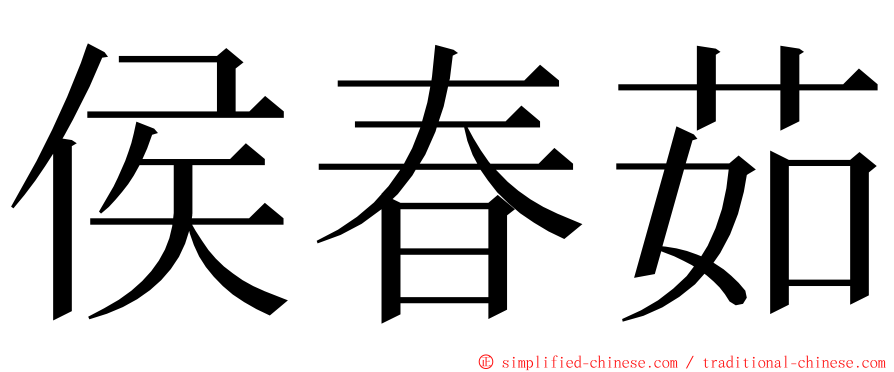 侯春茹 ming font