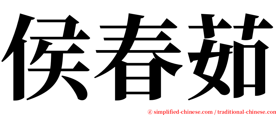 侯春茹 serif font