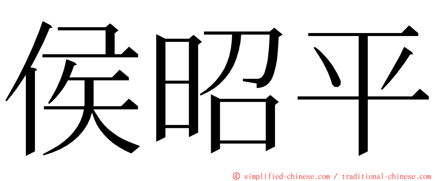 侯昭平 ming font