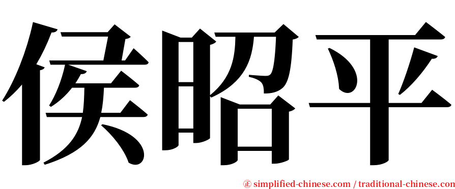 侯昭平 serif font