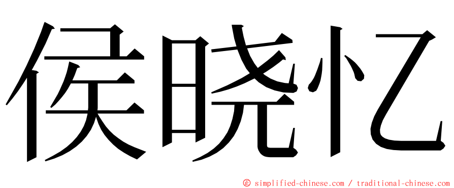 侯晓忆 ming font