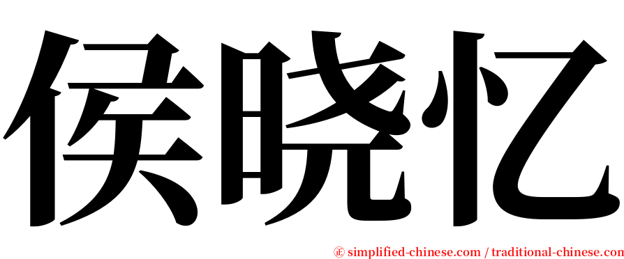 侯晓忆 serif font