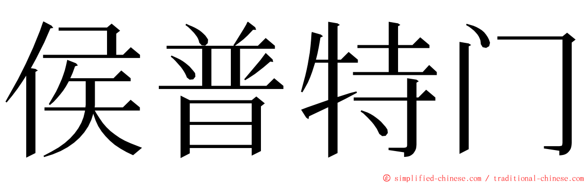 侯普特门 ming font