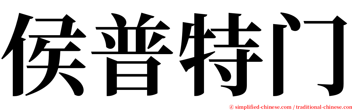 侯普特门 serif font